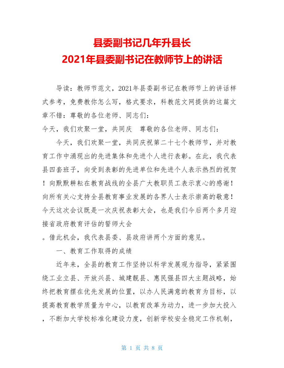 县委副书记几年升县长 2021年县委副书记在教师节上的讲话.doc_第1页