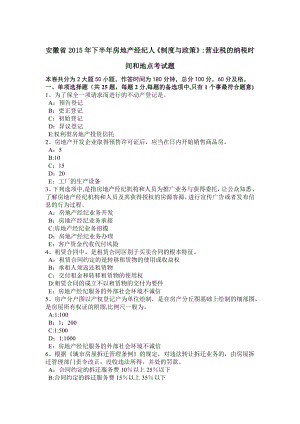 安徽省2015年下半年房地产经纪人《制度与政策》：营业税的纳税时间和地点考试题.docx