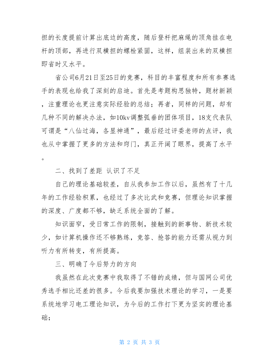 技能大赛获奖感言岗位知识技能大赛获奖感言.doc_第2页