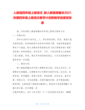 人教版四年级上册语文_新人教版部编本2021秋期四年级上册语文教学计划附教学进度安排表.doc