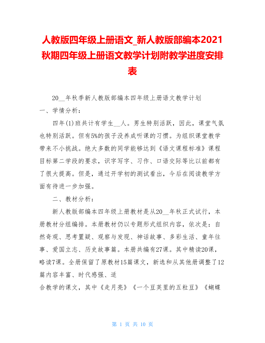 人教版四年级上册语文_新人教版部编本2021秋期四年级上册语文教学计划附教学进度安排表.doc_第1页