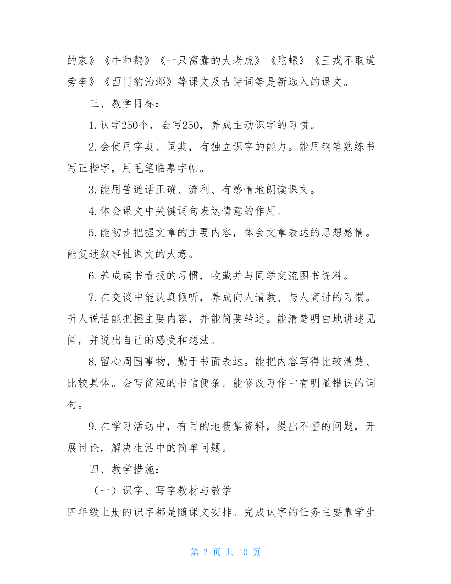 人教版四年级上册语文_新人教版部编本2021秋期四年级上册语文教学计划附教学进度安排表.doc_第2页