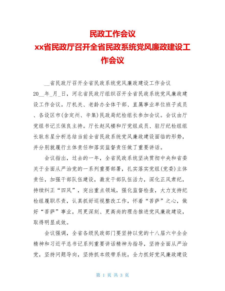 民政工作会议 xx省民政厅召开全省民政系统党风廉政建设工作会议 .doc_第1页