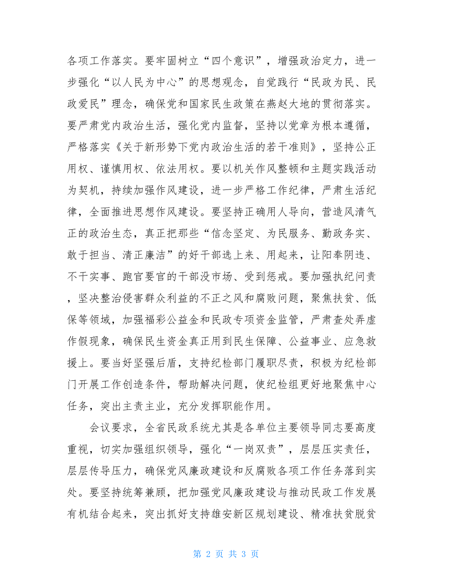 民政工作会议 xx省民政厅召开全省民政系统党风廉政建设工作会议 .doc_第2页