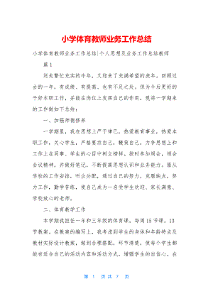 小学体育教师业务工作总结-1.docx