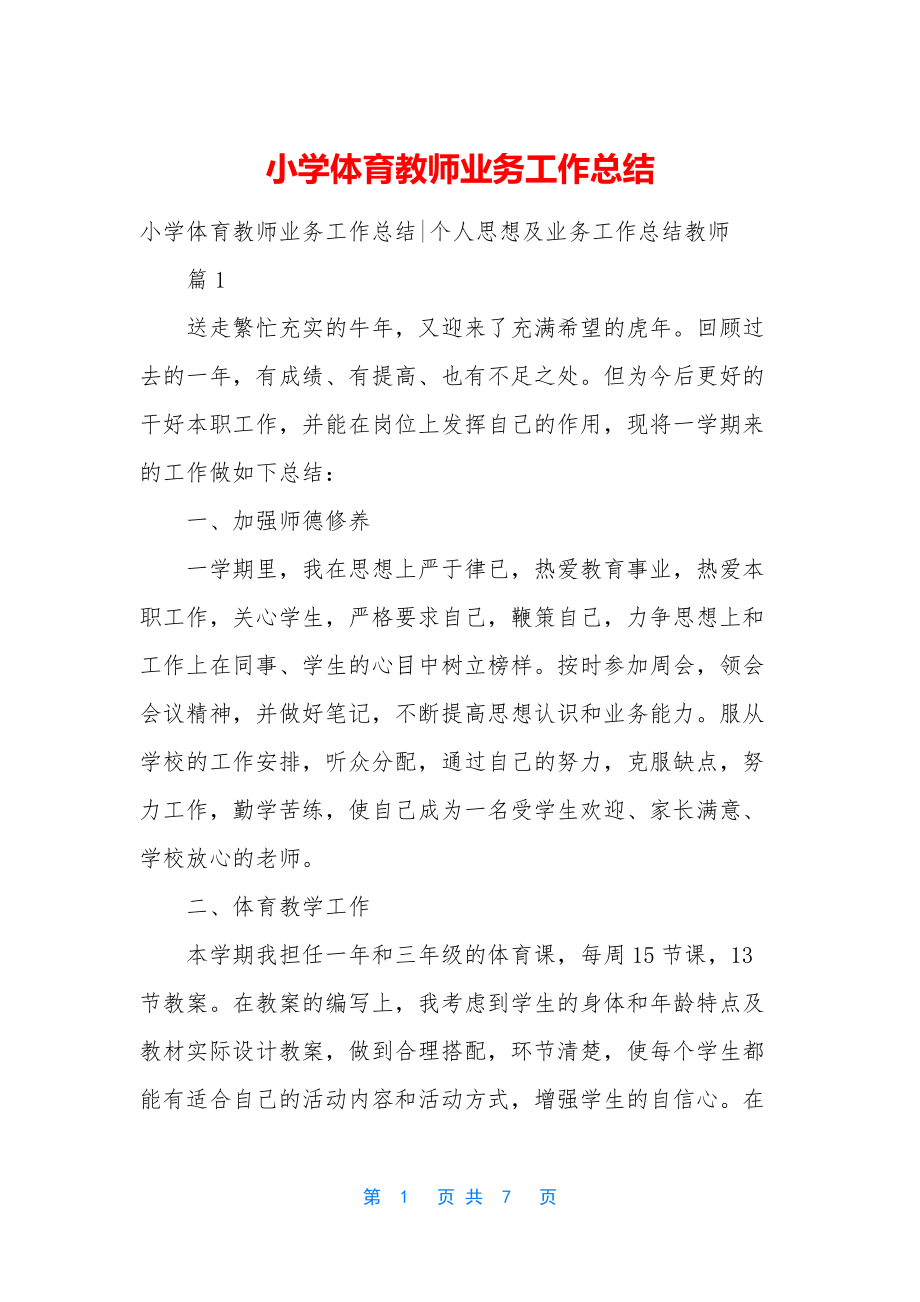 小学体育教师业务工作总结-1.docx_第1页