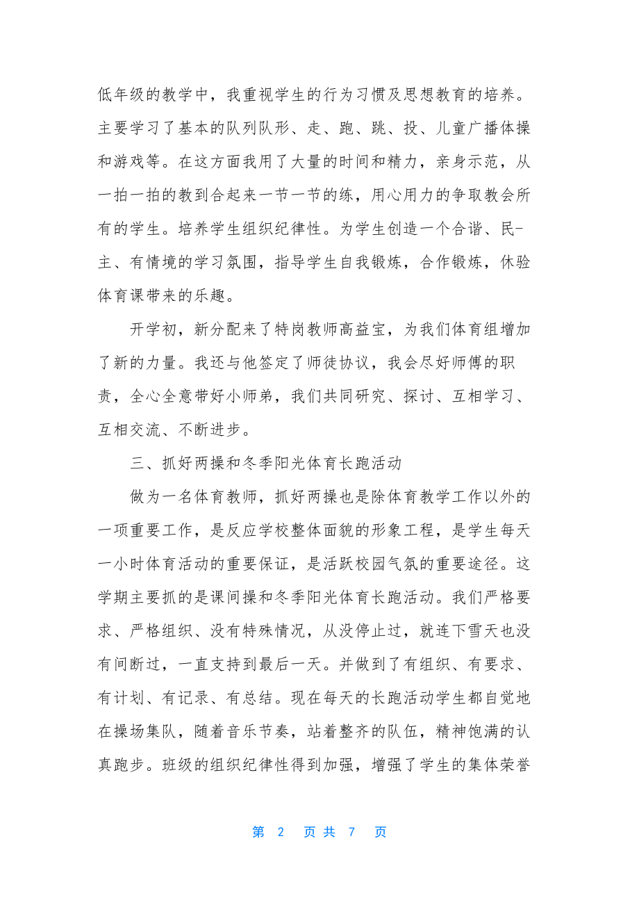 小学体育教师业务工作总结-1.docx_第2页