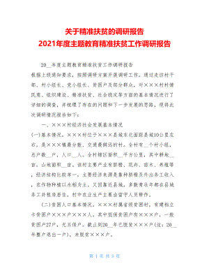 关于精准扶贫的调研报告 2021年度主题教育精准扶贫工作调研报告 .doc