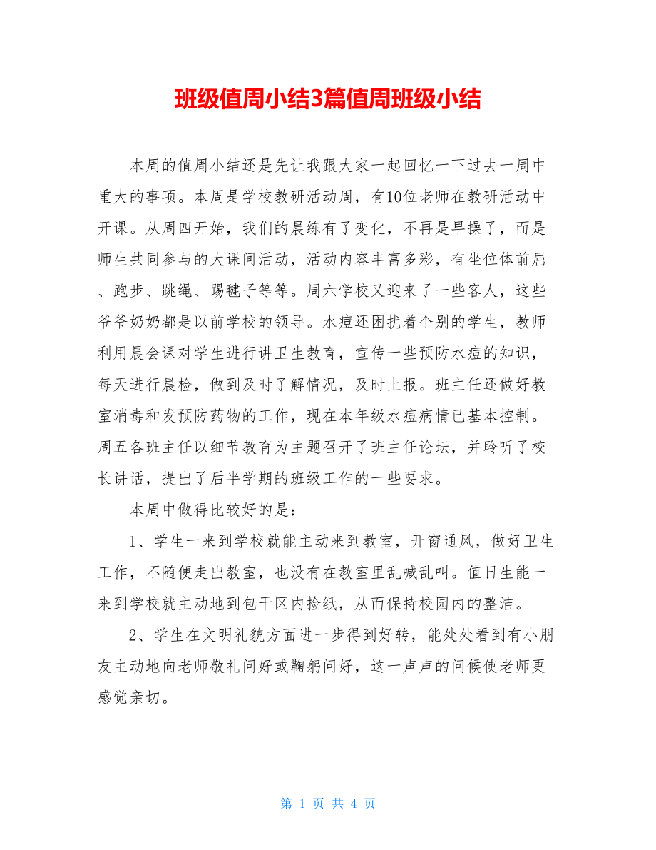 班级值周小结3篇值周班级小结.doc_第1页