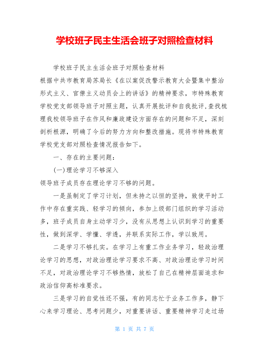 学校班子民主生活会班子对照检查材料 .doc_第1页