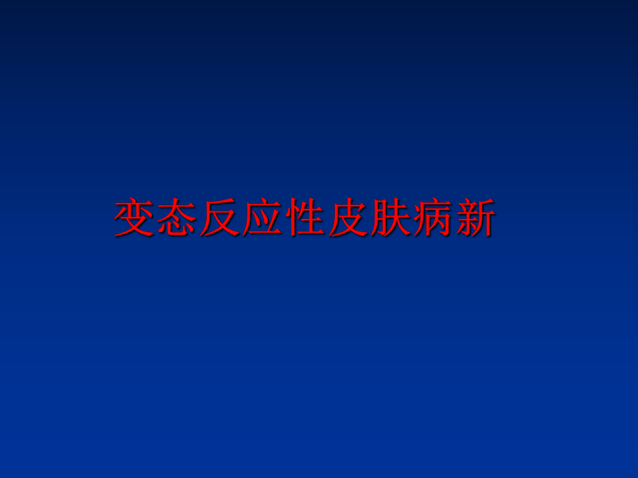 最新变态反应性皮肤病新幻灯片.ppt_第1页