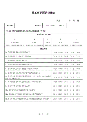 最终员工离职面谈记录表(试用版本).doc