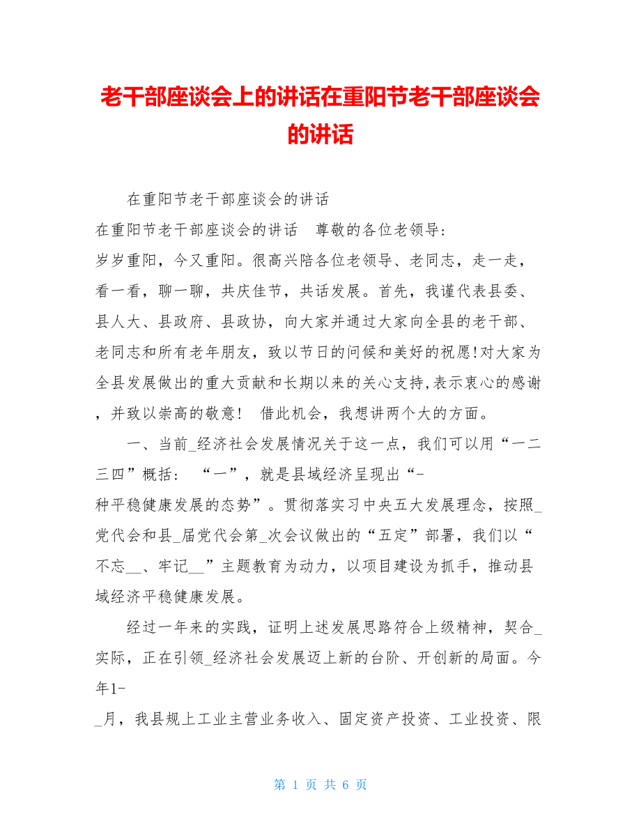 老干部座谈会上的讲话在重阳节老干部座谈会的讲话.doc_第1页