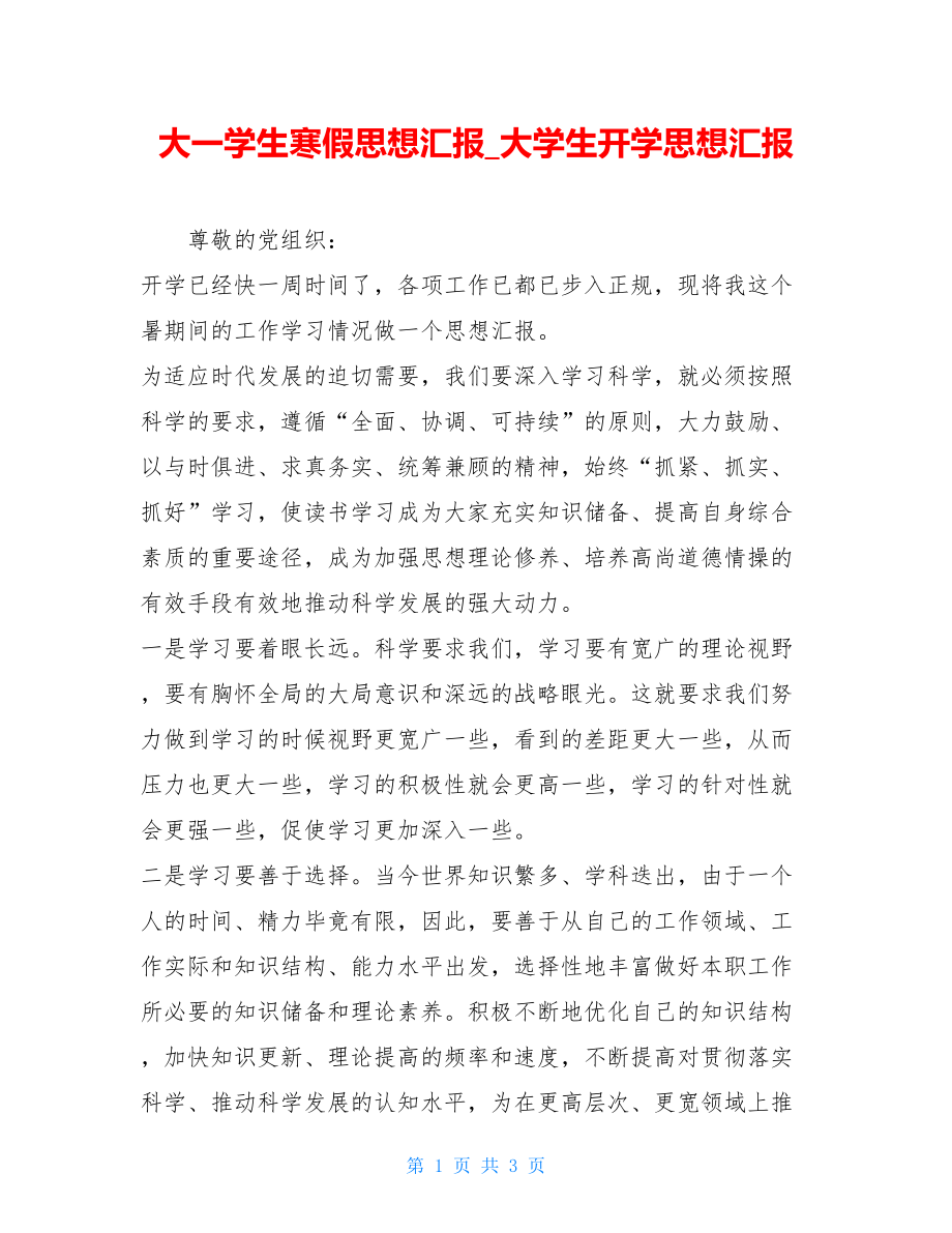 大一学生寒假思想汇报_大学生开学思想汇报.doc_第1页