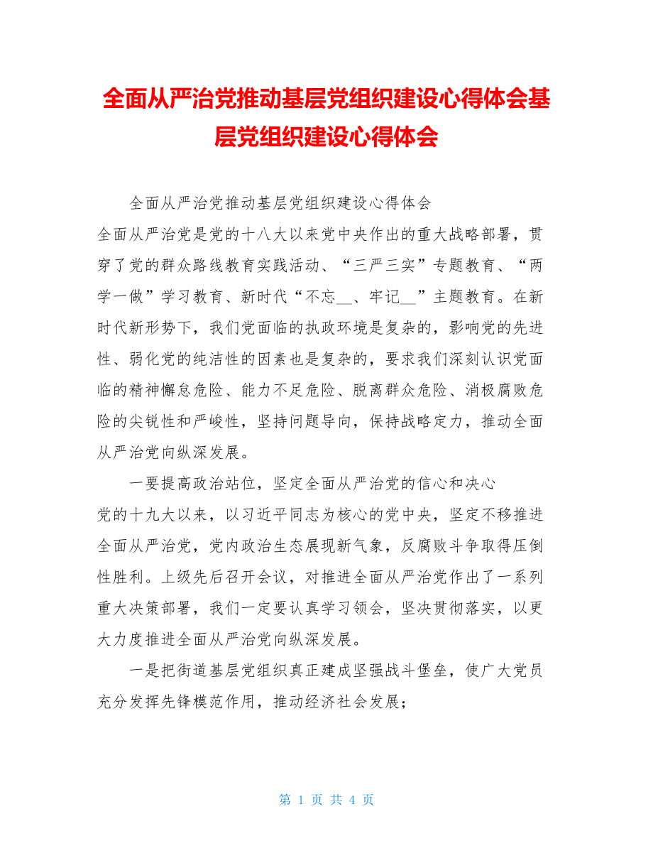 全面从严治党推动基层党组织建设心得体会基层党组织建设心得体会.doc_第1页