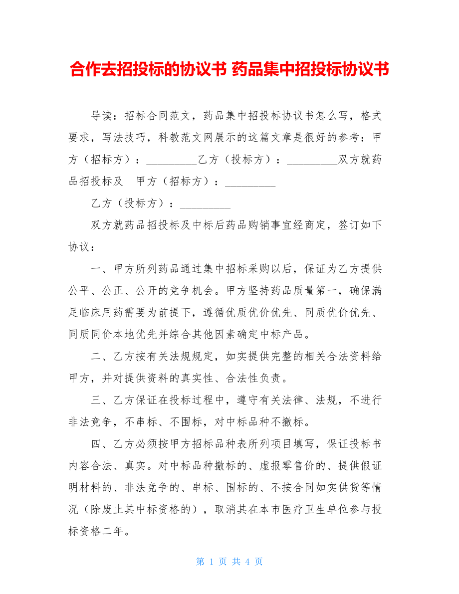 合作去招投标的协议书 药品集中招投标协议书.doc_第1页