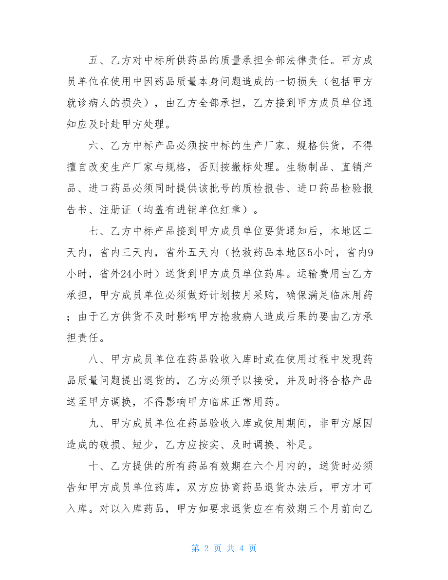 合作去招投标的协议书 药品集中招投标协议书.doc_第2页