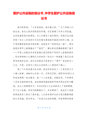 爱护公共设施的倡议书_中学生爱护公共设施倡议书.doc