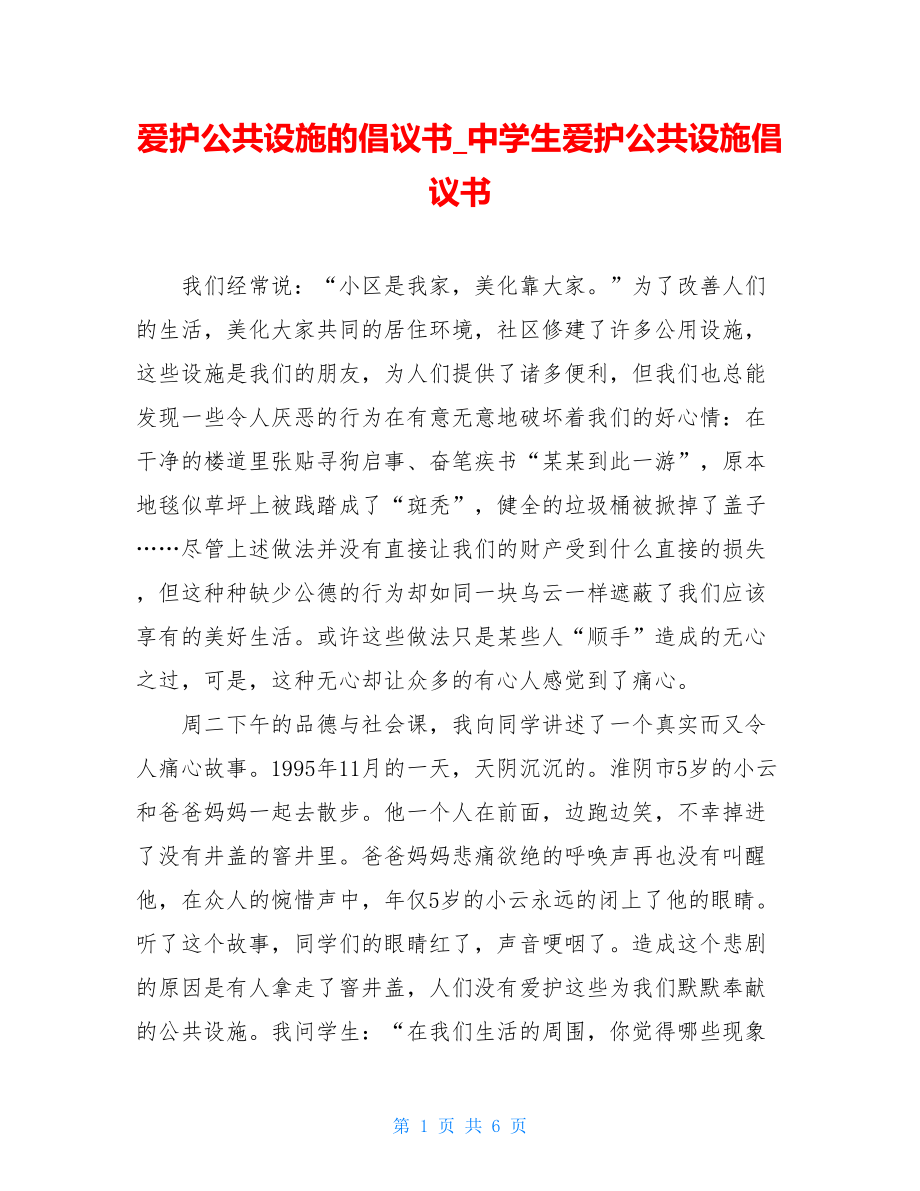 爱护公共设施的倡议书_中学生爱护公共设施倡议书.doc_第1页