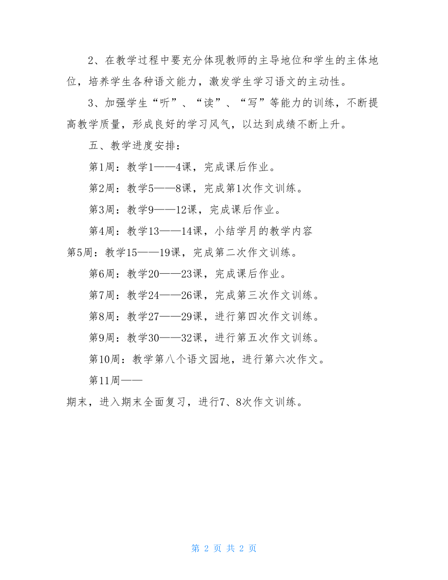 小学四年级语文教学计划 四年级语文下册教学计划表.doc_第2页