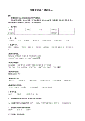 意向客户调研表(商铺).doc