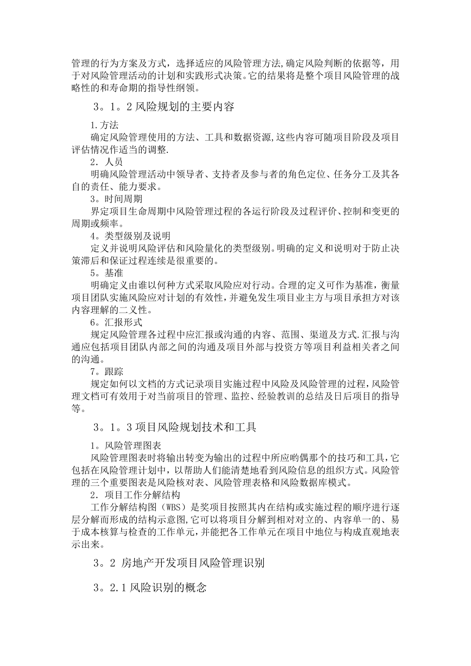 房地产开发各阶段存在的风险因素以及预防和解决措施.doc_第2页