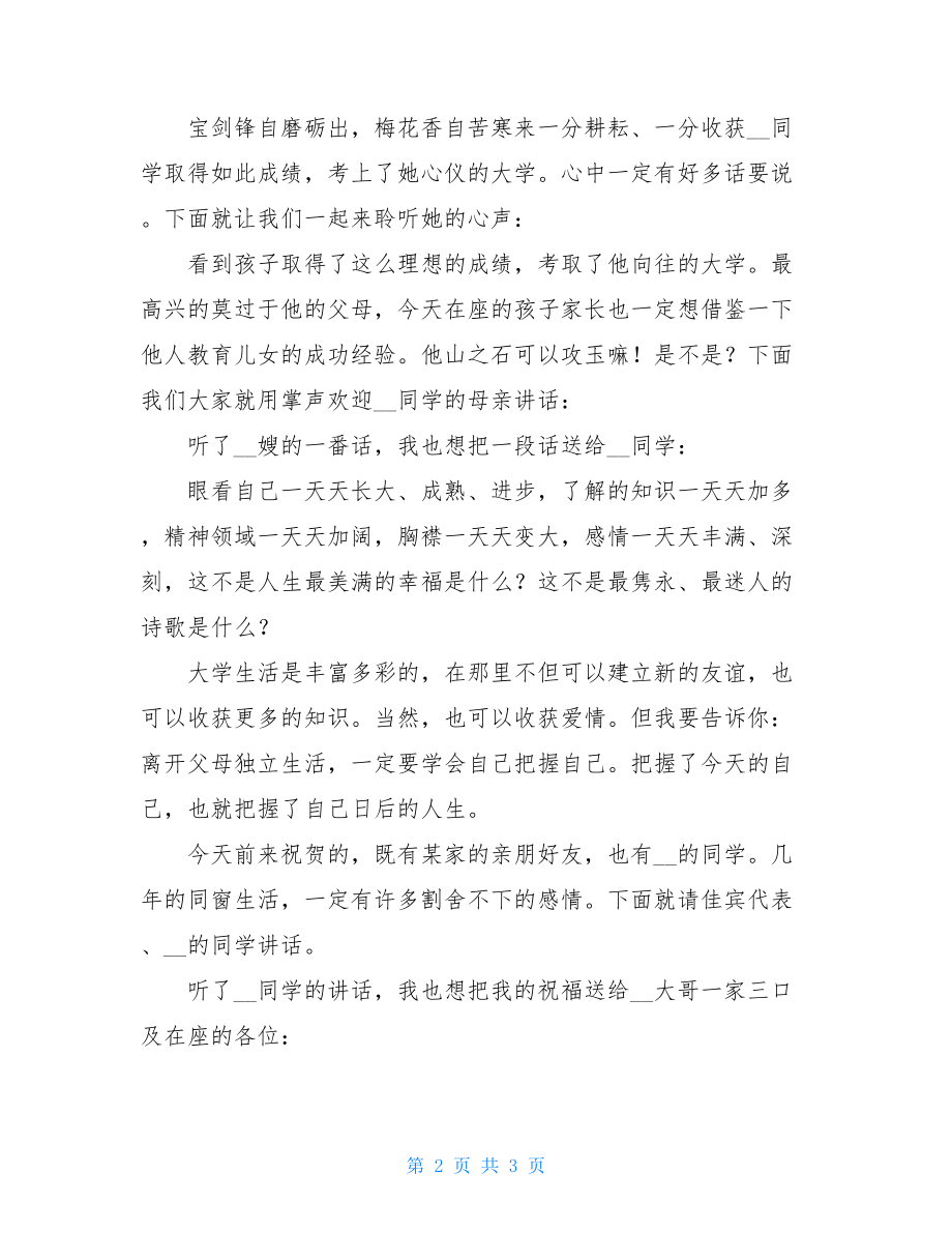 升学宴会主持词 升学宴精彩主持词.doc_第2页