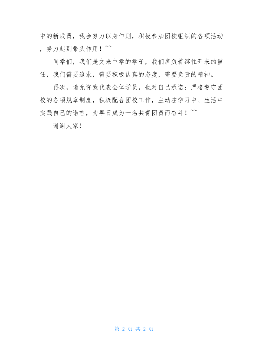 团校学员代表发言稿 团校培训发言稿.doc_第2页