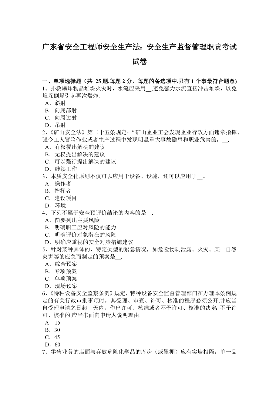 广东省安全工程师安全生产法：安全生产监督管理职责考试试卷.docx_第1页