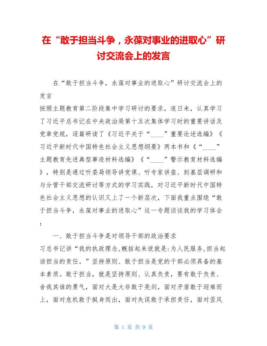 在“敢于担当斗争永葆对事业的进取心”研讨交流会上的发言 .doc_第1页