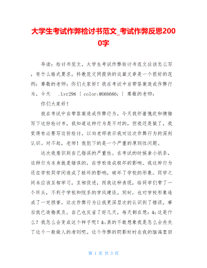 大学生考试作弊检讨书范文_考试作弊反思2000字.doc