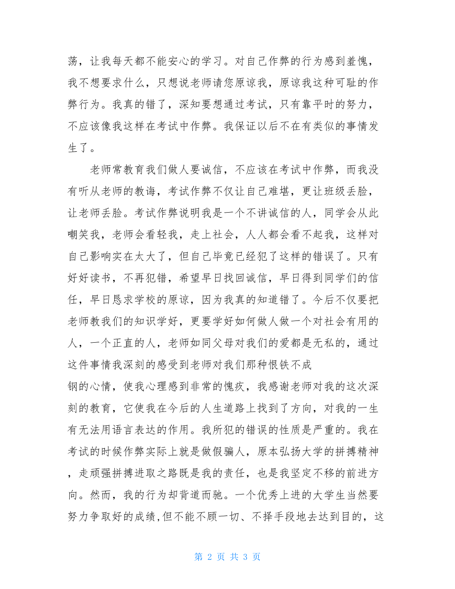 大学生考试作弊检讨书范文_考试作弊反思2000字.doc_第2页