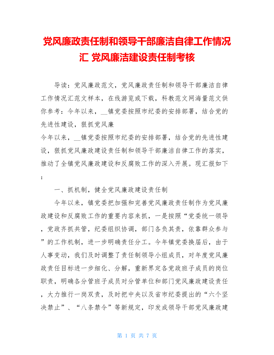 党风廉政责任制和领导干部廉洁自律工作情况汇 党风廉洁建设责任制考核.doc_第1页