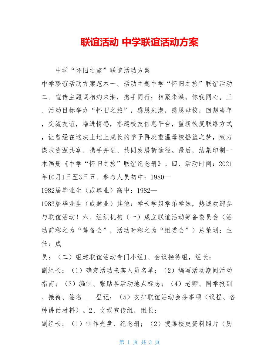 联谊活动 中学联谊活动方案.doc_第1页