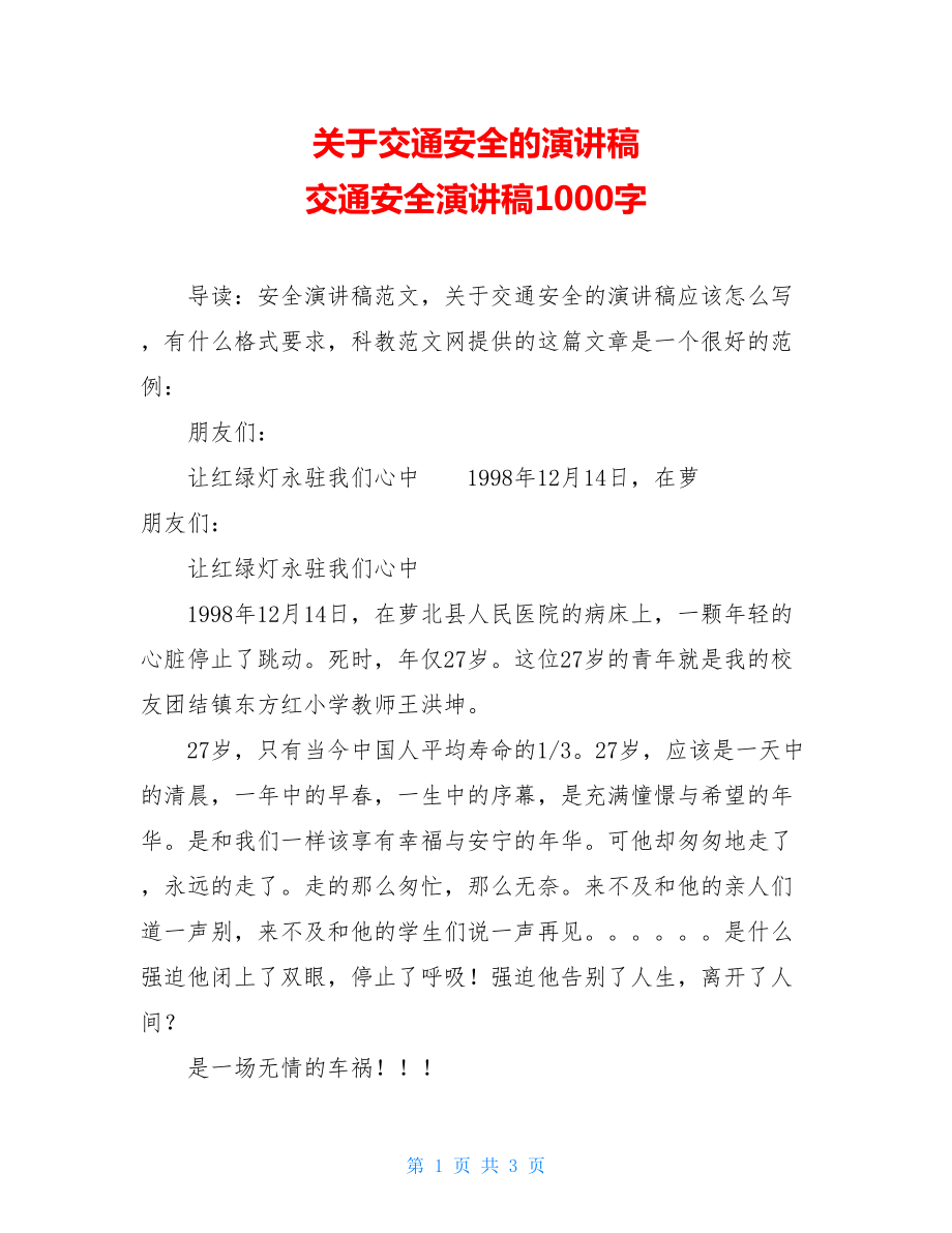 关于交通安全的演讲稿 交通安全演讲稿1000字.doc_第1页