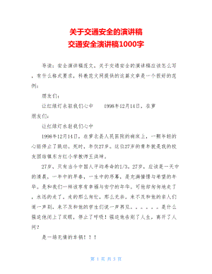 关于交通安全的演讲稿 交通安全演讲稿1000字.doc