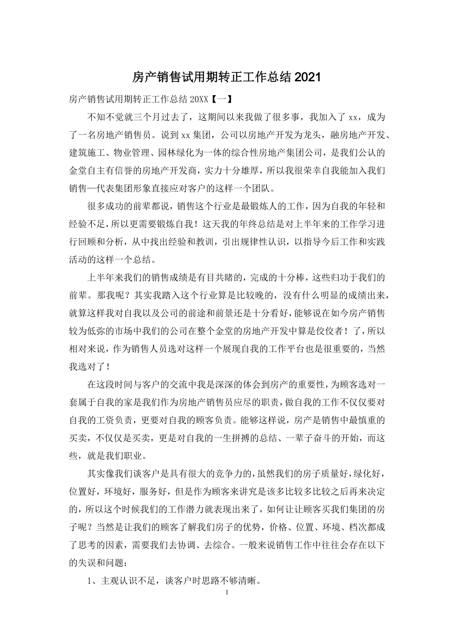 房产销售试用期转正工作总结2021.docx_第1页