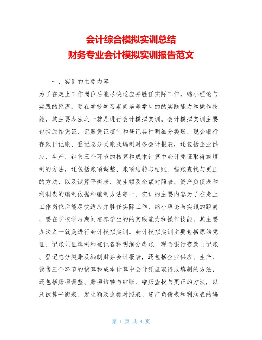 会计综合模拟实训总结 财务专业会计模拟实训报告范文.doc_第1页