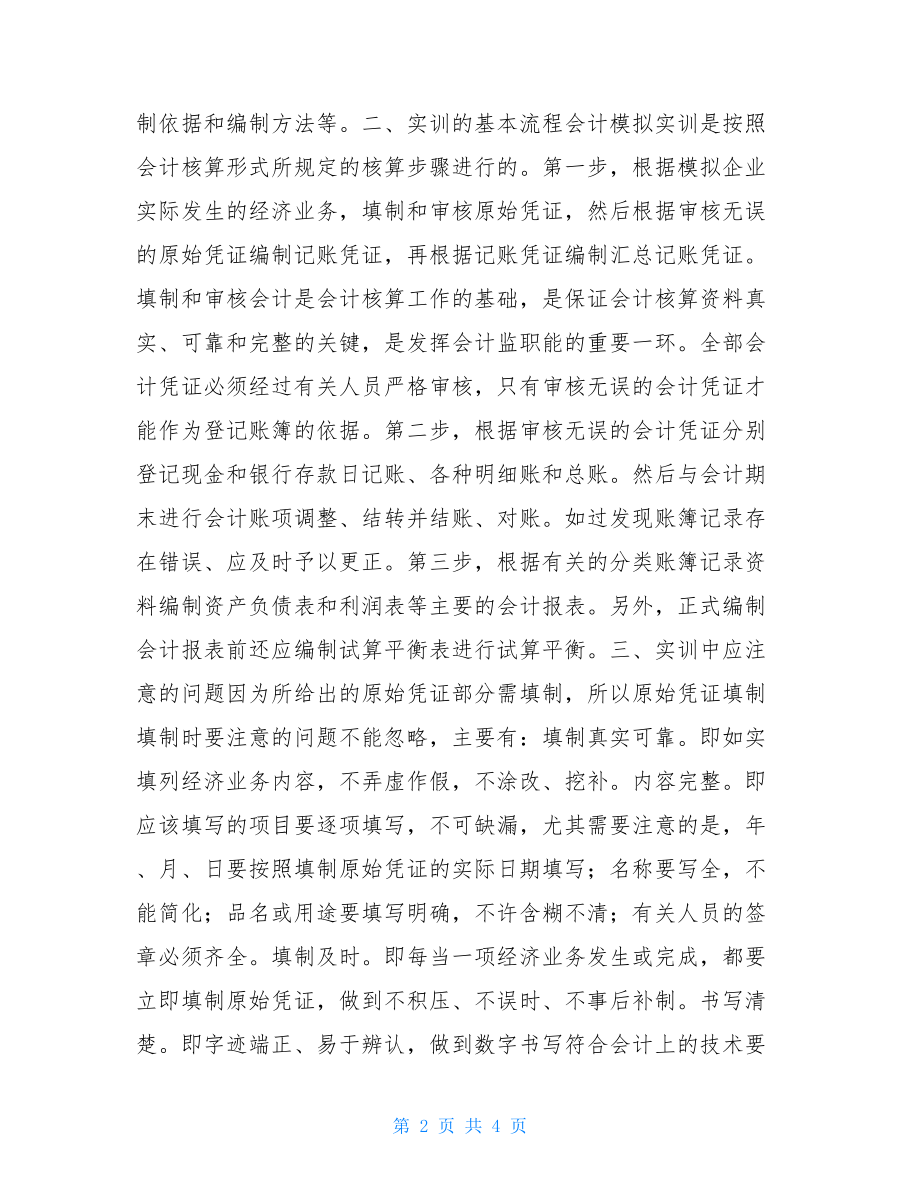 会计综合模拟实训总结 财务专业会计模拟实训报告范文.doc_第2页