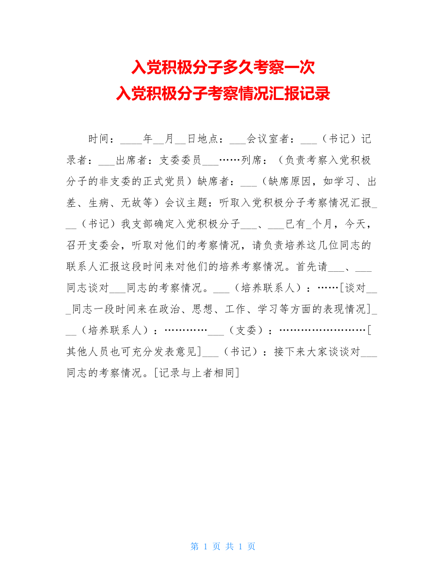 入党积极分子多久考察一次 入党积极分子考察情况汇报记录 .doc_第1页