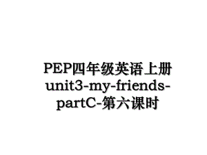 PEP四年级英语上册unit3-my-friends-partC-第六课时.ppt