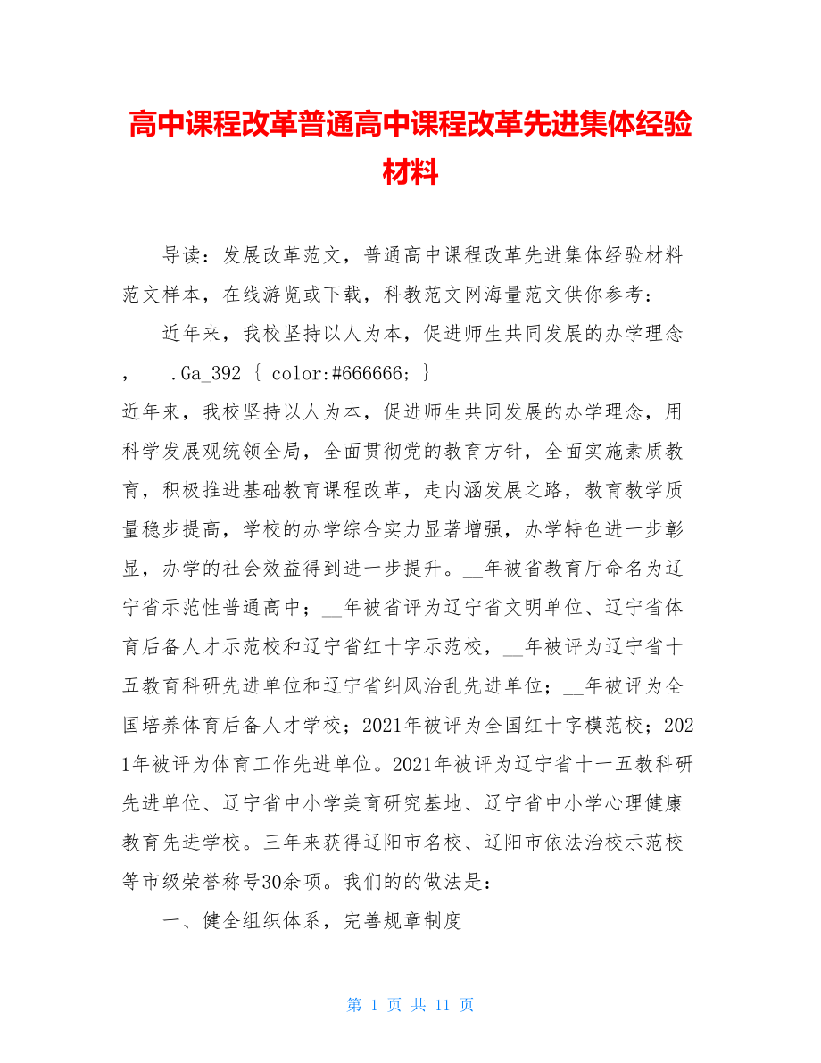 高中课程改革普通高中课程改革先进集体经验材料.doc_第1页