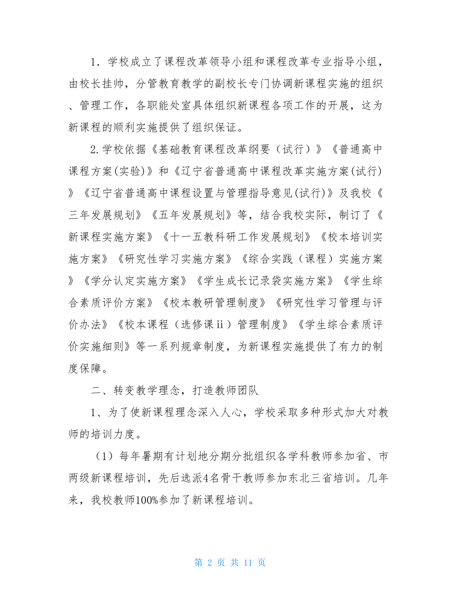 高中课程改革普通高中课程改革先进集体经验材料.doc_第2页