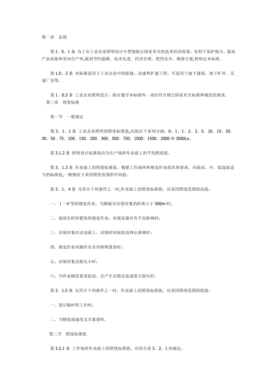 工业照度标准.doc_第1页