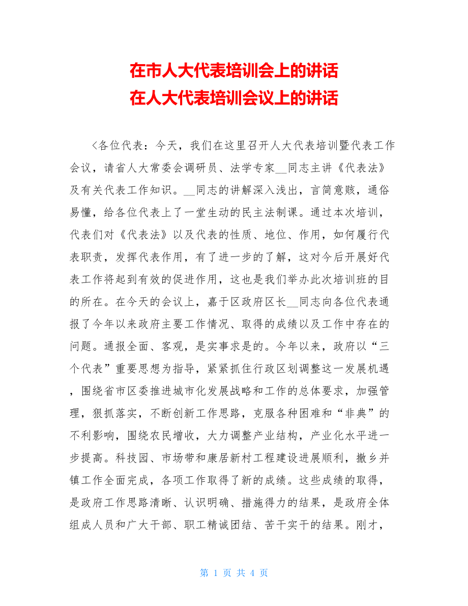 在市人大代表培训会上的讲话 在人大代表培训会议上的讲话.doc_第1页