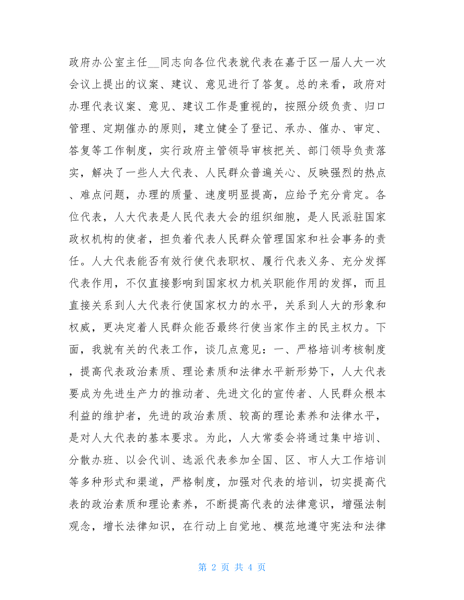 在市人大代表培训会上的讲话 在人大代表培训会议上的讲话.doc_第2页