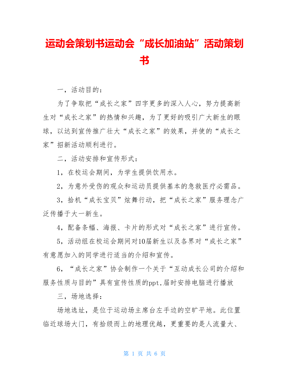 运动会策划书运动会“成长加油站”活动策划书.doc_第1页