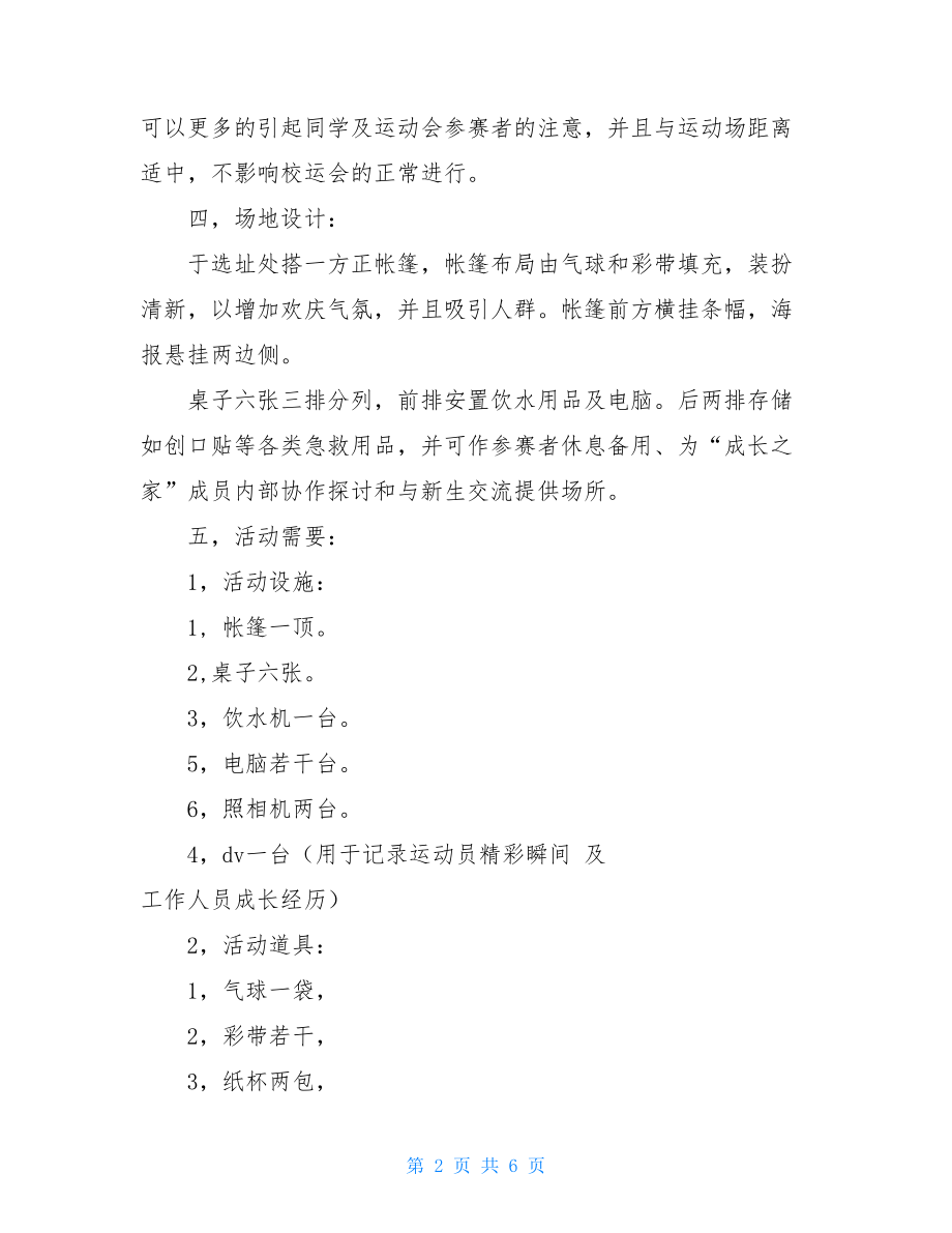 运动会策划书运动会“成长加油站”活动策划书.doc_第2页