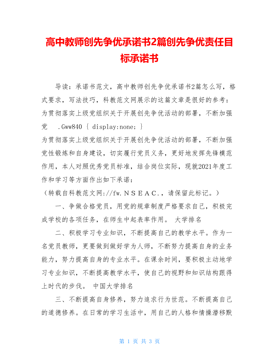 高中教师创先争优承诺书2篇创先争优责任目标承诺书.doc_第1页