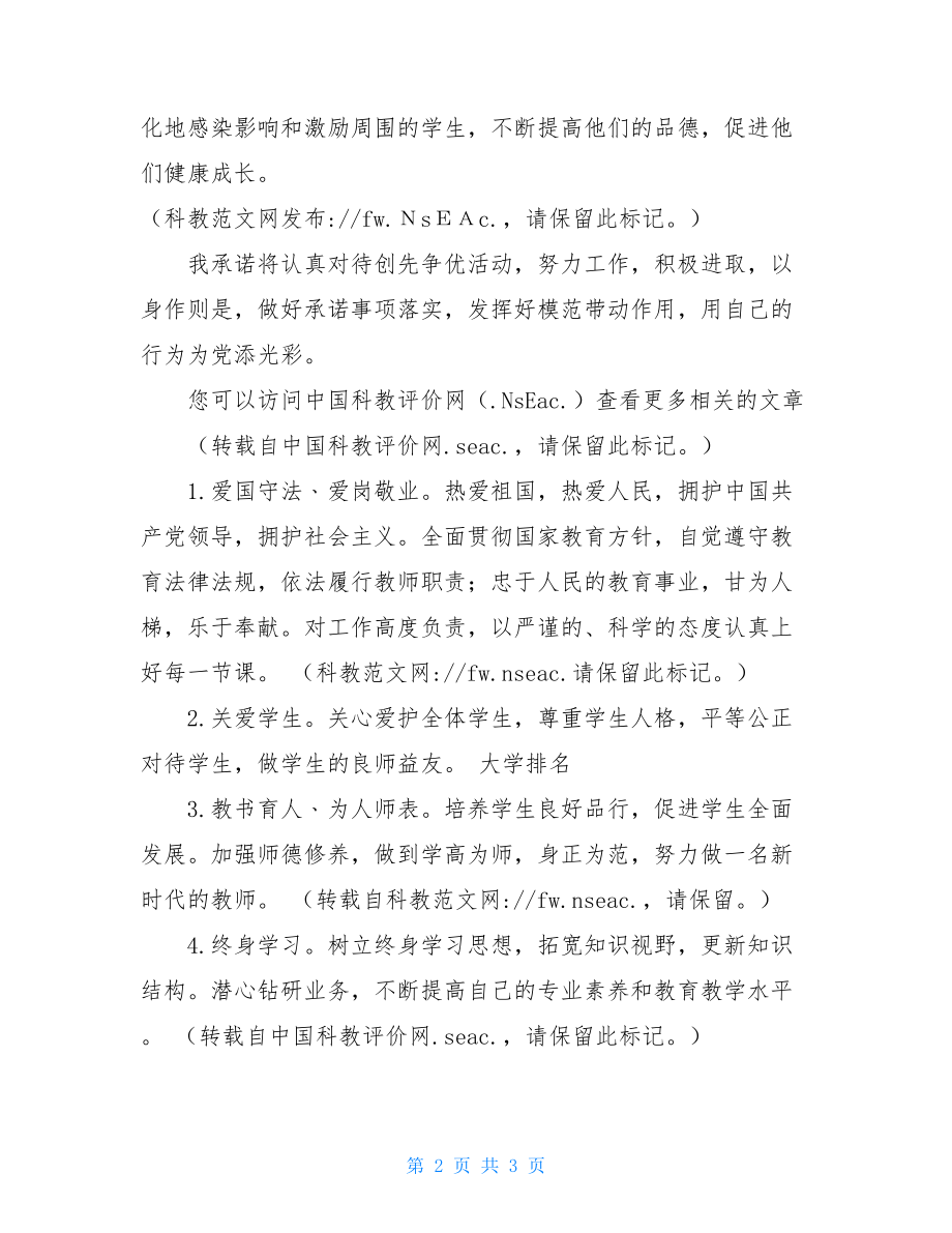 高中教师创先争优承诺书2篇创先争优责任目标承诺书.doc_第2页